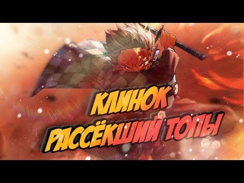 Видео: КЛИНОК РАССЕКАЮЩИЙ ДЕМОНОВ - ГОДНОТА 2019