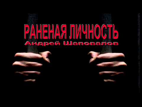 Видео: Пастор Андрей Шаповалов "Раненая Личность" (2006)