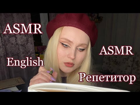 Видео: АСМР | Репетитор по английскому из TikTok | Почувствуй себя ребёнком 💔