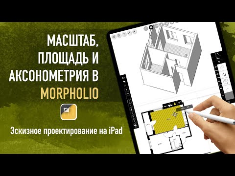 Видео: Morpholio - приложение для дизайнеров и архитекторов. Разбираем его возможности