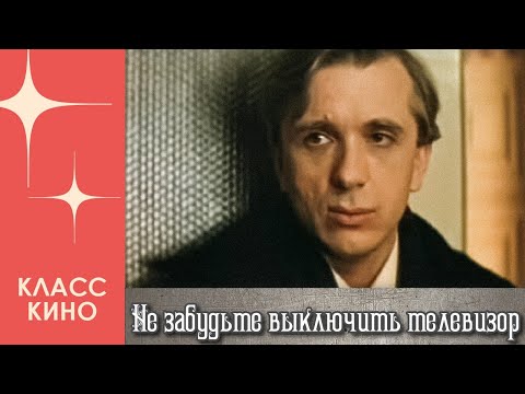 Видео: Не забудьте выключить телевизор (1986) | Семейный