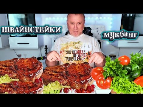 Видео: МУКБАНГ. Как я попал в АМЕРИКУ. Свиностейки. MUKBANG