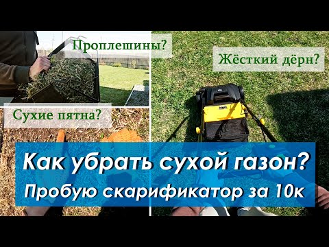 Видео: Собрал 600 литров сухого газона. Электрический скарификатор/аэратор Huter ESA-320