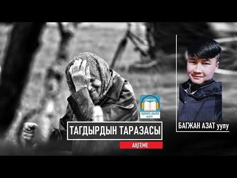 Видео: ТАГДЫРДЫН ТАРАЗАСЫ - Багжан Азат уулу АУДИОКИТЕП