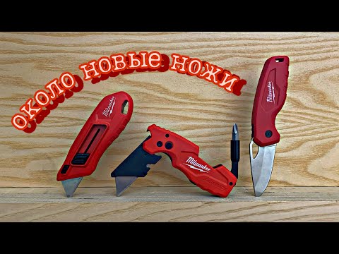 Видео: Обзор новых ножей Milwaukee