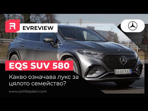 Видео: Mercedes EQS SUV 580 4MATIC - По какво се различава луксът за семейството спрямо лимузината?