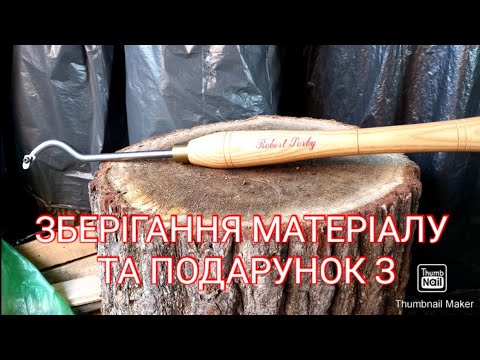 Видео: ЯК ВИСУШИТИ ДЕРЕВИНУ ПИЛО МАТЕРІАЛ В СТОВБУРІ ДЛЯ ТОКАРКИ .  НОВИЙ РІЗЕЦЬ ДЛЯ ВНУТРІШНЬОГО ТОЧІННЯ .