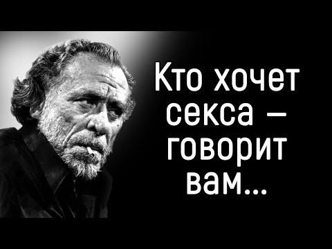 Видео: Прям в точку! Поразительно Точные Цитаты Чарльза Буковски | Цитаты, афоризмы, мудрые мысли