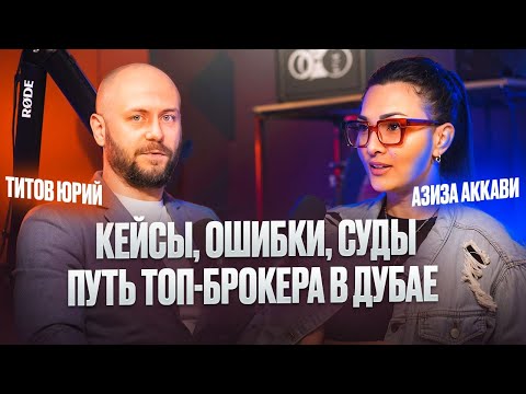 Видео: 15 лет в Дубае и 500+ сделок: кейсы, ошибки, суды. Путь до топ-брокера - Азиза Аккави.