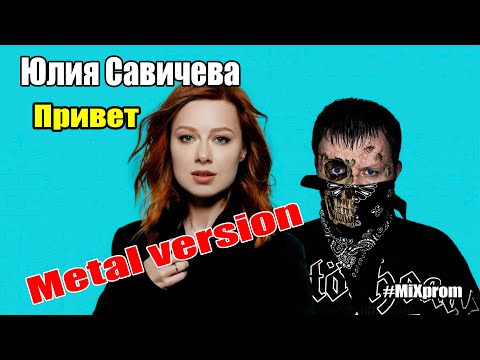 Видео: Юлия Савичева - Привет [metal cover by MiXprom]