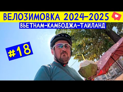 Видео: Покидаю Паттайю: Велопутешествие по Таиланду продолжается. ВЕЛОЗИМОВКА - сезон 2, ч.18
