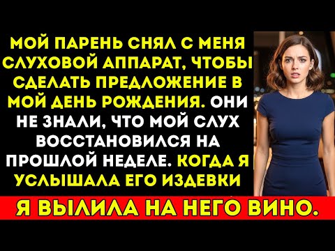 Видео: Мой парень снял мой слуховой аппарат, чтобы сделать предложение — они не знали, что мой слух