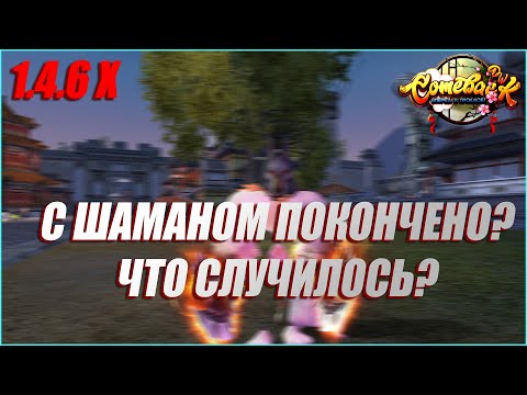 Видео: С ШАМАНОМ ПОКОНЧЕНО? ОТВЕЧАЮ НА ВСЕ ВОПРОСЫ | COMEBACK PW 1.4.6 X