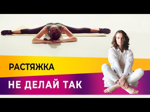 Видео: Основные правила растяжки: как не навредить и избежать травм? |Фитнес-тренер Евгения Кузнецова 12+