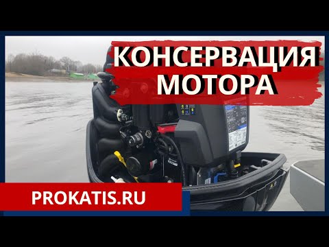 Видео: КАК НАДО ДЕЛАТЬ! КОНСЕРВАЦИЯ и ТО ЛОДОЧНОГО МОТОРА СЕРВИСЕ ПРОКАТИСЬ.ру MERCURY HONDA YAMAHA SUZUKI