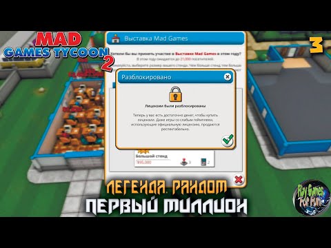 Видео: Mad Games Tycoon 2 #3 ➤ Миллионер из трущоб. Легендарная сложность.