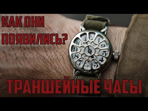 Видео: Траншейные часы: Что это такое и как они появились?