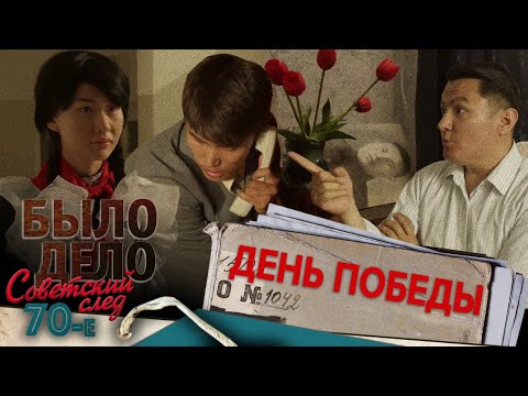 Видео: Было дело. 70-е. Советский след: День Победы