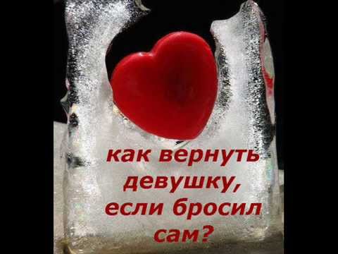Видео: Как вернуть девушку, если бросил сам