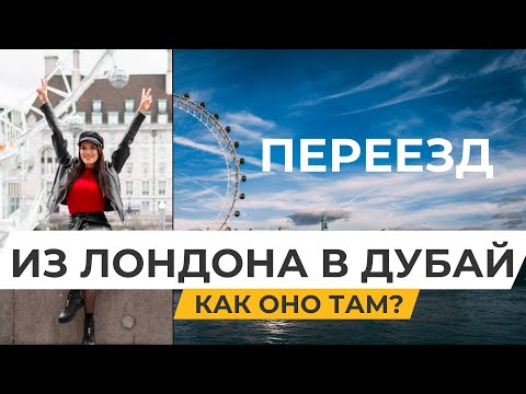 Видео: ЛОНДОН, ВЕЛИКОБРИТАНИЯ: КАК ПЕРЕЕХАТЬ В ДУБАЙ? ЖИЗНЬ В ЛОНДОНЕ, ПРОГУЛКА ПО ЛОНДОНУ
