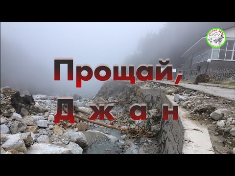 Видео: Прощай, Джан
