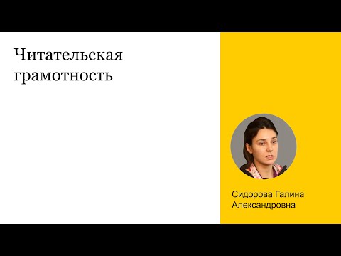 Видео: Читательская грамотность