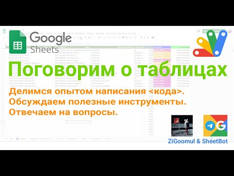 Видео: Стрим по Google таблицам, Google Apps Script и Лучшие Инструменты