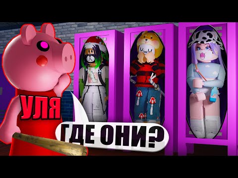 Видео: ПРЯТКИ С ПИГГИ! НОВЫЙ РЕЖИМ! Roblox Piggy Hide and Seek