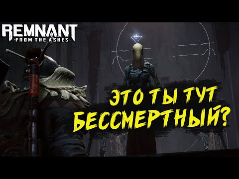 Видео: Remnant From the Ashes - Бессмертный КОРОЛЬ в СОЛО | КОШМАР