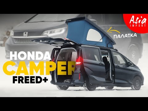 Видео: Honda Freed+ Camper‼️ Автодом из Японии
