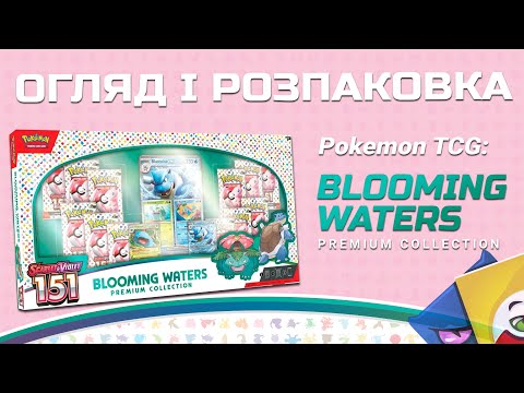 Видео: Pokemon TCG: 151 - Blooming Waters Premium Collection - Огляд і розпаковка