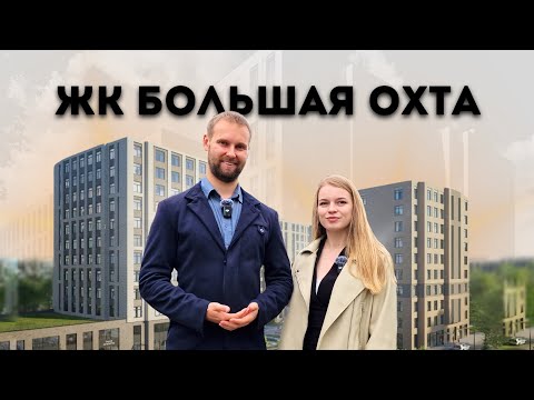 Видео: ЖК Большая Охта от ЛСР. Обзор на доступный проект бизнес-класса рядом с центром Санкт-Петербурга.