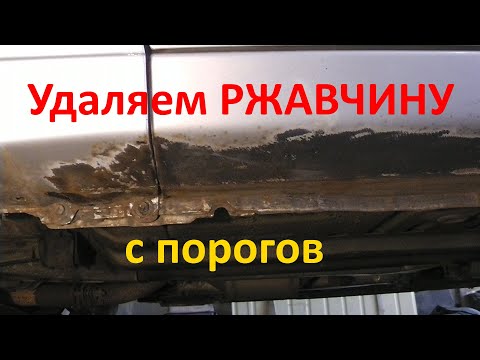Видео: Как убрать ржавчину с порогов Daewoo Lanos (Sens, ЗАЗ Шанс). Нанесение антигравия.