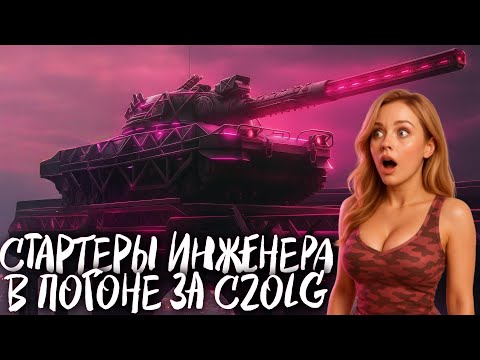 Видео: ВЫБИЛА САМЫЙ РЕДКИЙ ТАНК CZOLG (P) WZ.46 WIEDZMAK ВСЕГО ЗА 35 СТАРТЕРОВ!!! 🤯🎉