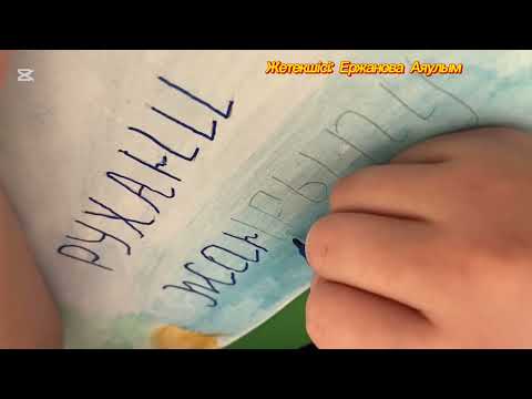 Видео: Руқани жаңғыру. Фломастермен сурет салу. Дәстүрден тыс сурет салу.