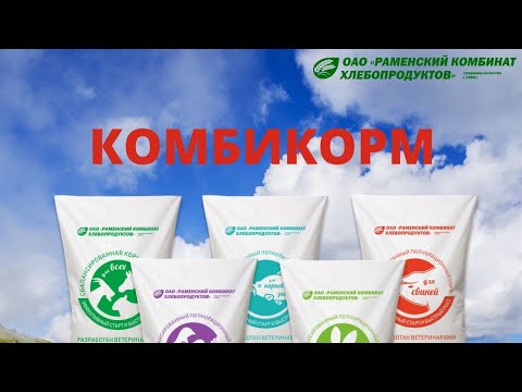 Видео: Раменский комбикорм! сбалансированный комбикорм!