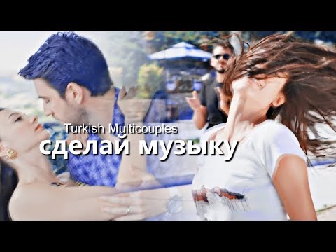 Видео: Turkish Multicouples- СДЕЛАЙ МУЗЫКУ ПО ГРОМЧЕ !HD