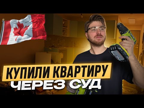 Видео: Как мы купили квартиру в Канаде через суд, и начали ремонт с нуля!