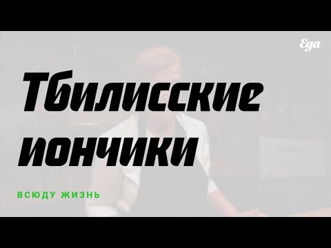 Видео: Тбилисские пончики