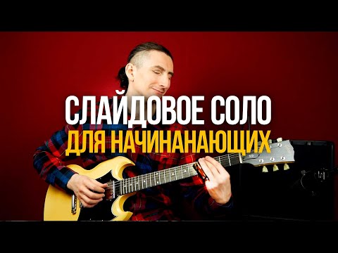 Видео: Легендарное слайдовое соло Dust My Broom (подходит начинающим)