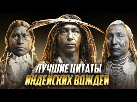 Видео: Эти слова перевернут ваш мир! Мудрость Индейцев! Лучшие цитаты и высказывания!