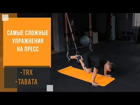 Видео: 115. Самые сложные упражнения на пресс - TRX, tabata | Александр Мельниченко