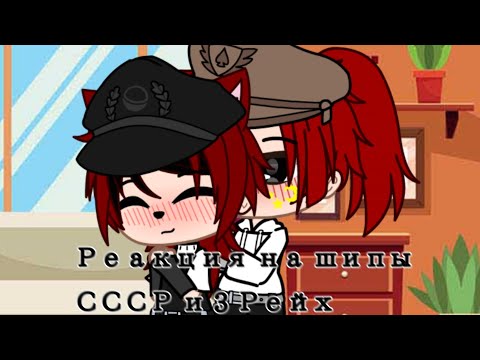 Видео: {Реакция на шипы}~{СовоРейх}~{•ЗелёнЫй чАй•}