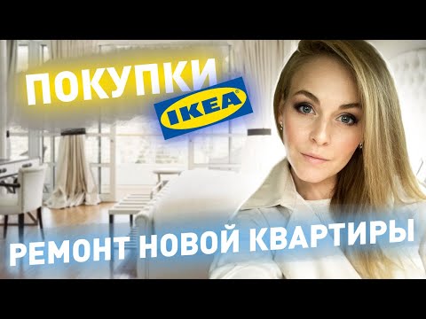 Видео: ПОКУПКИ В IKEA/ШОППИНГ/РЕМОНТ/KATRINA BERRY