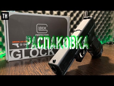 Видео: Распаковка #GLOCK17 Umarex