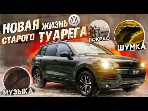 Видео: ОГРОМНЫЙ ПРОЕКТ С VOLKSWAGEN TOUAREG!