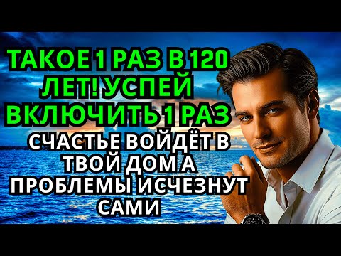 Видео: УСПЕЙ ВКЛЮЧИТЬ 1раз! СЧАСТЬЕ ВОЙДЁТ В ДОМ,А ПРОБЛЕМЫ ИСЧЕЗНУТ САМИ! Это Чудо