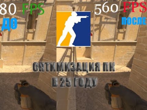 Видео: ОПТИМИЗИРУЕМ ПК! УБИРАЕМ ИНПУТ! ДЕЛАЕМ КС2 ПЛАВНЕЙ 2025!