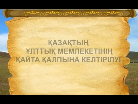 Видео: Қазақ мемлекеттілігін қалпына келтіру