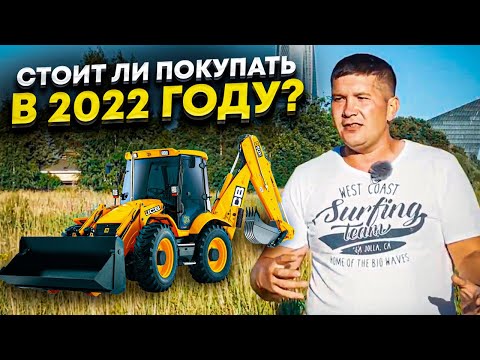 Видео: Стоит ли покупать экскаватор погрузчик в 2022 году? Какие есть опасности? Давайте разбираться